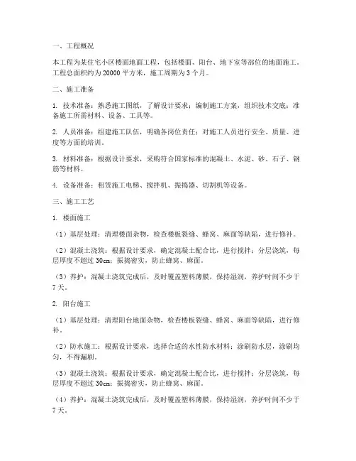 楼面地面工程施工方案