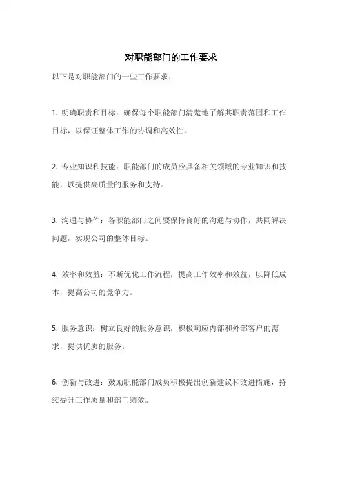 对职能部门的工作要求