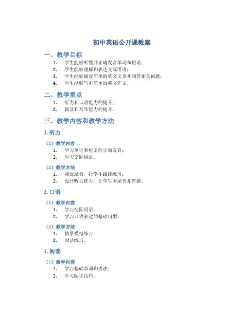 初中英语公开课教案