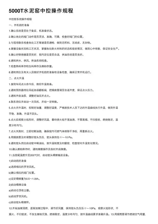 5000T水泥窑中控操作规程