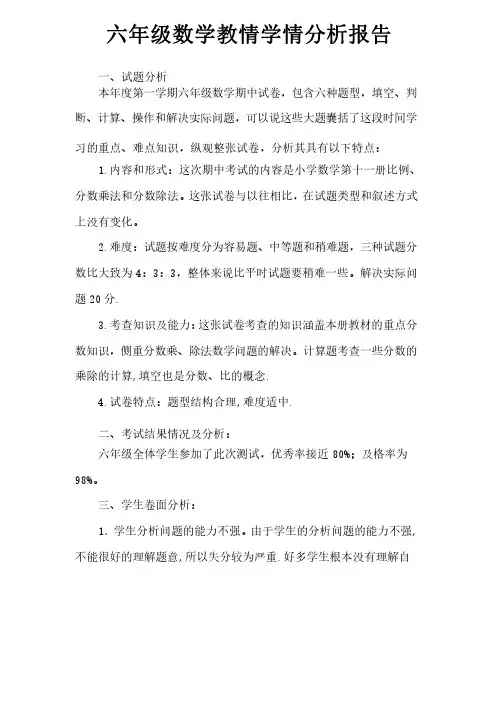 六年级数学教情学情分析
