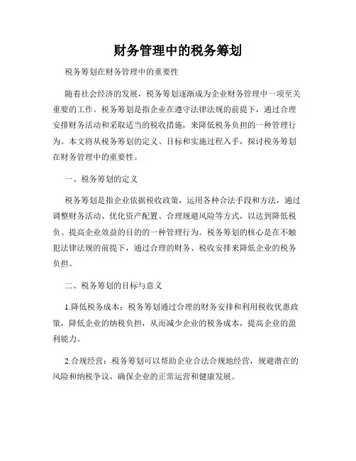 财务管理中的税务筹划