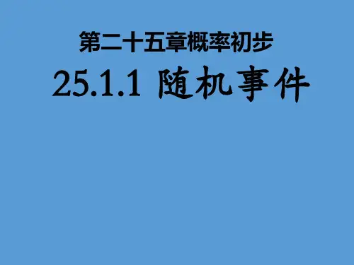 人教版初中数学课标版九年级上册第二十五章25.1 随机事件与概率(共29张PPT)