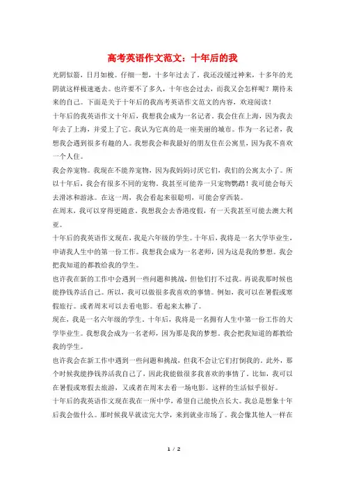 高考英语作文范文：十年后的我