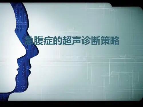 急腹症 新PPT参考课件