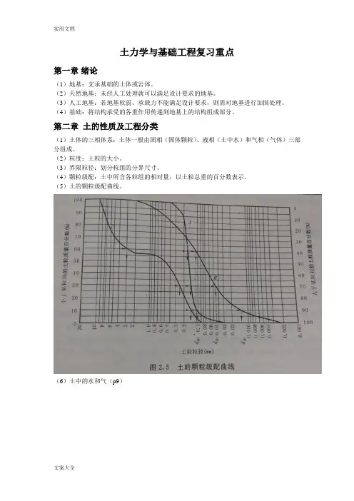 土力学与基础工程复习重点