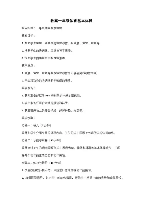 教案一年级体育基本体操