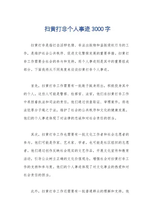 扫黄打非个人事迹3000字