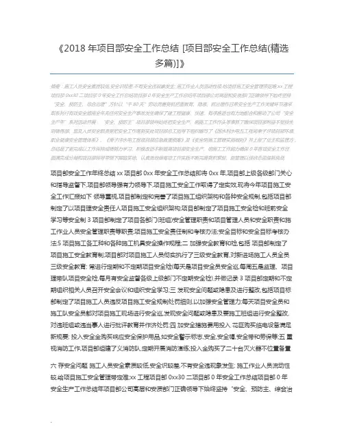 2018年项目部安全工作总结 [项目部安全工作总结(精选多篇)]