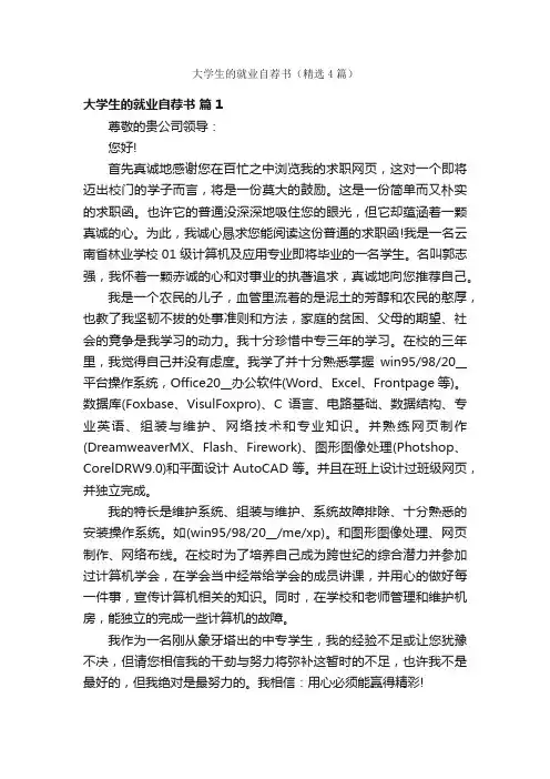 大学生的就业自荐书（精选4篇）
