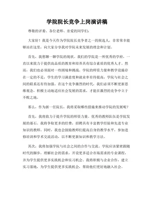 学院院长竞争上岗演讲稿