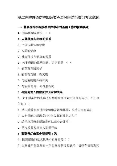 基层医院感染防控知识要点及风险防范培训考试试题