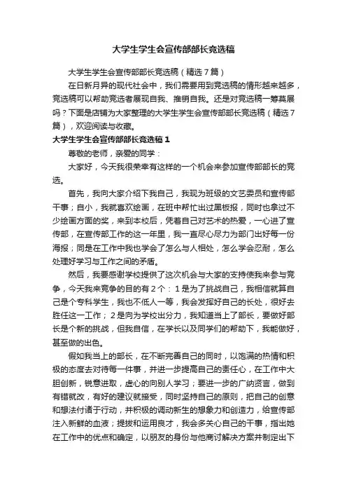 大学生学生会宣传部部长竞选稿