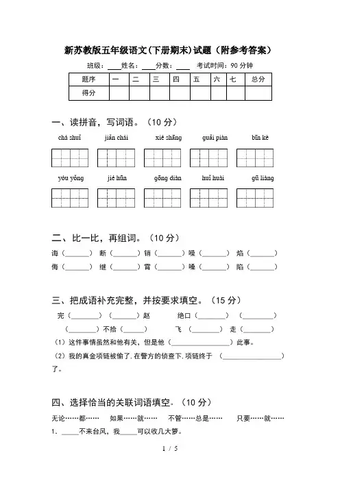 新苏教版五年级语文(下册期末)试题(附参考答案)