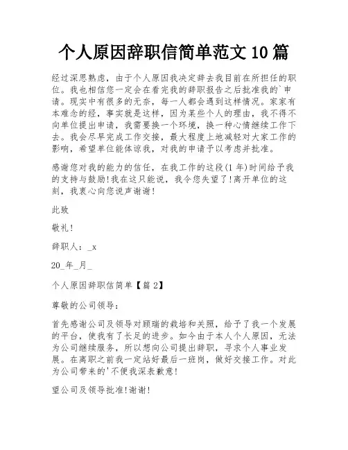 个人原因辞职信简单范文10篇