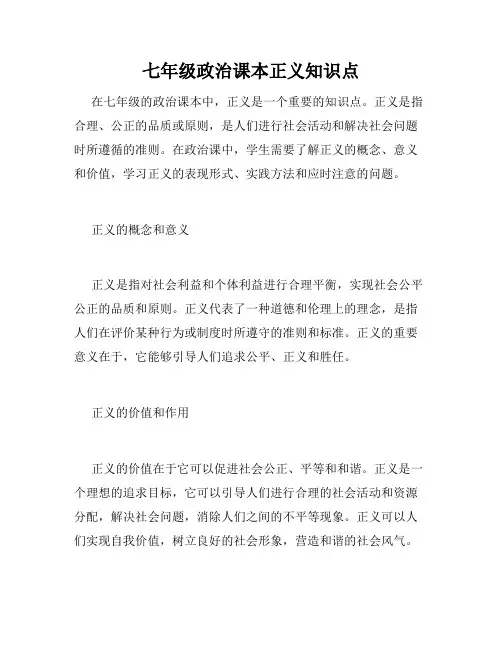 七年级政治课本正义知识点