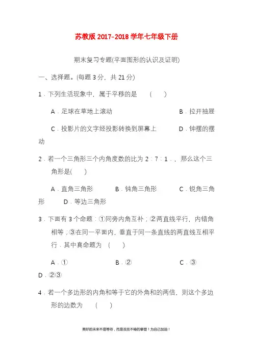 新苏教版七年级下册数学期末复习专题平面图形的认识及证明含答案(精品试卷).docx