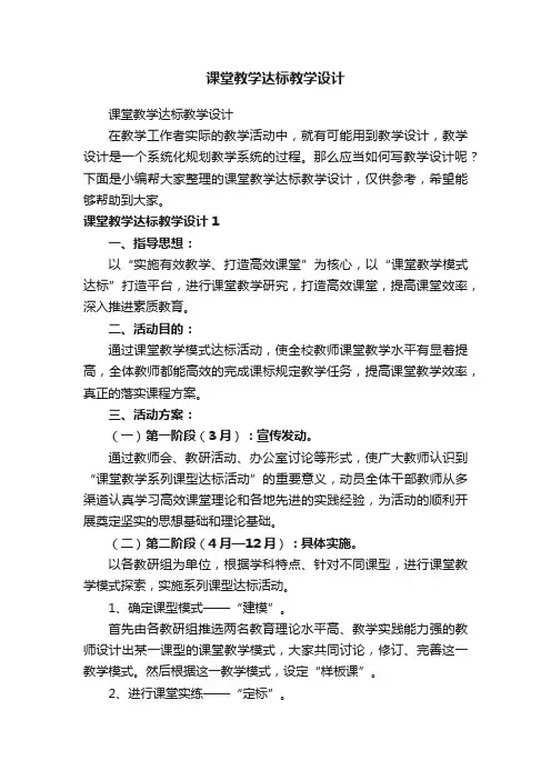 课堂教学达标教学设计