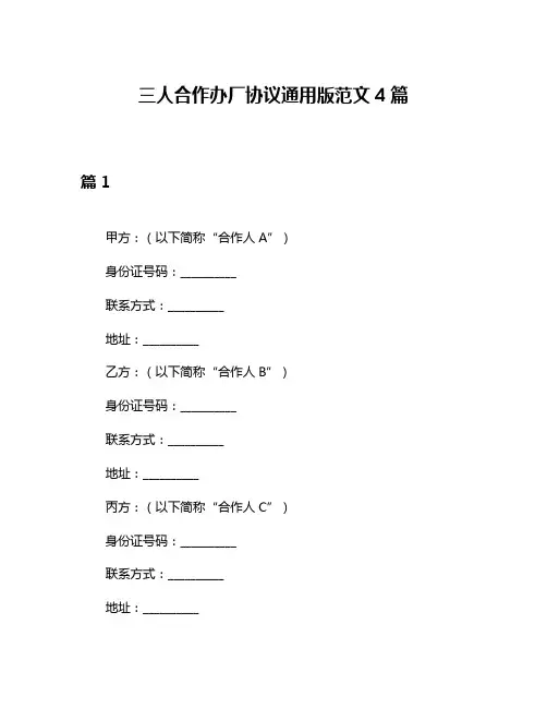 三人合作办厂协议通用版范文4篇