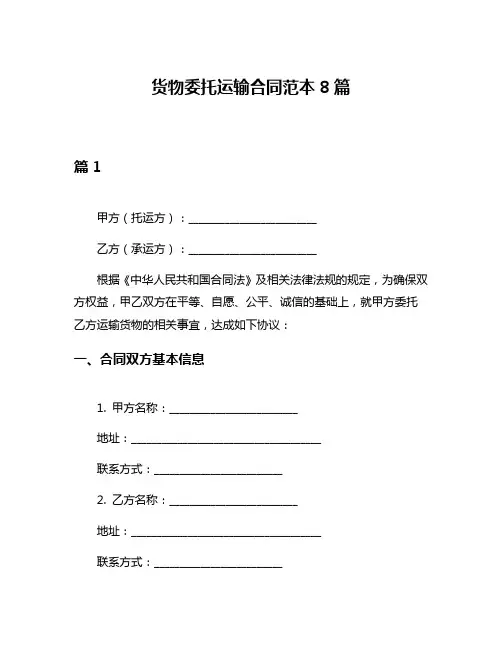 货物委托运输合同范本8篇