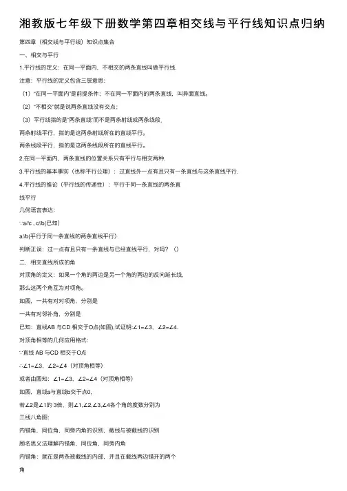 湘教版七年级下册数学第四章相交线与平行线知识点归纳