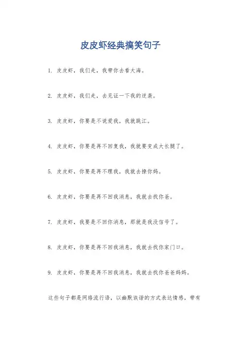 皮皮虾经典搞笑句子