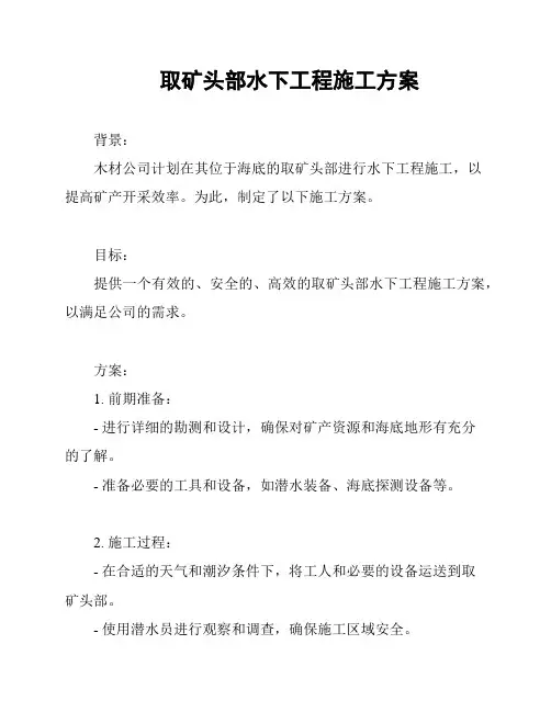 取矿头部水下工程施工方案
