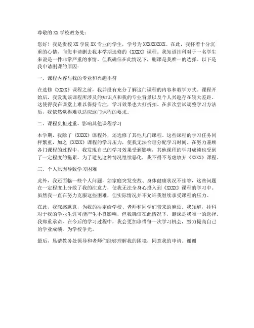 选修课挂科删课申请书模板