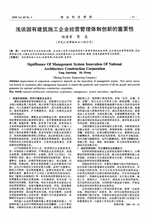 浅谈国有建筑施工企业经营管理体制创新的重要性