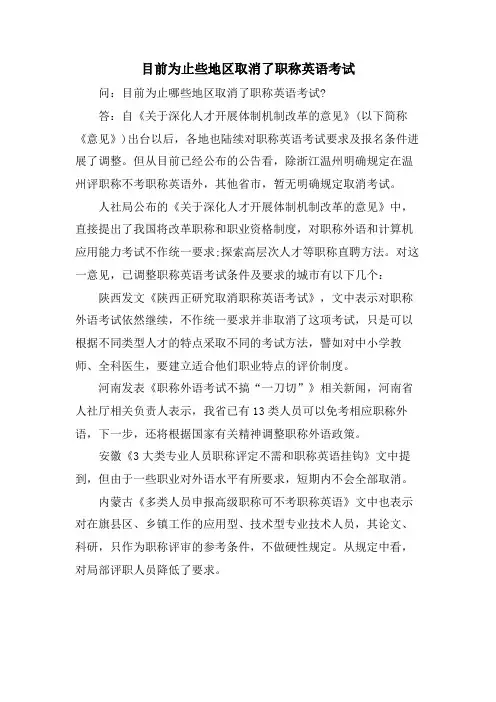 目前为止些地区取消了职称英语考试