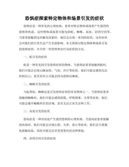 恐惧症探索特定物体和场景引发的症状
