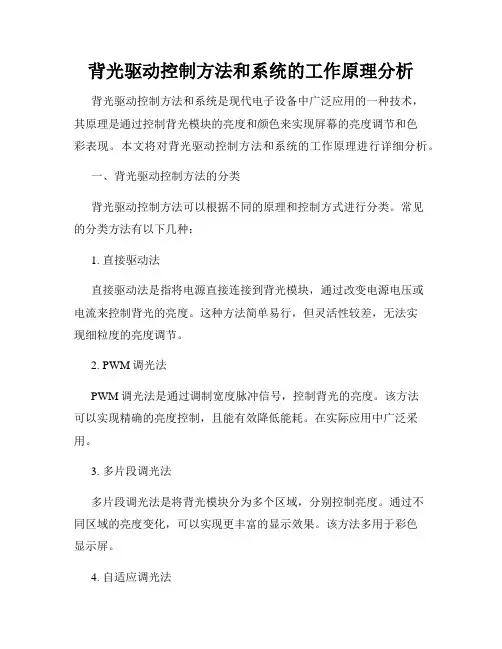 背光驱动控制方法和系统的工作原理分析