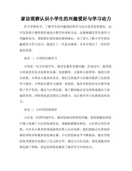 家访观察认识小学生的兴趣爱好与学习动力