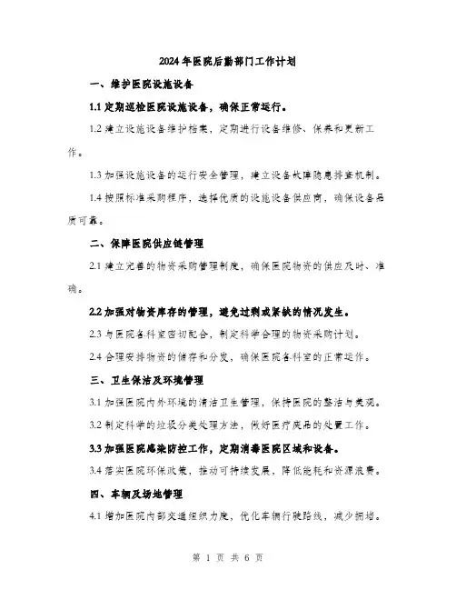 2024年医院后勤部门工作计划(2篇)
