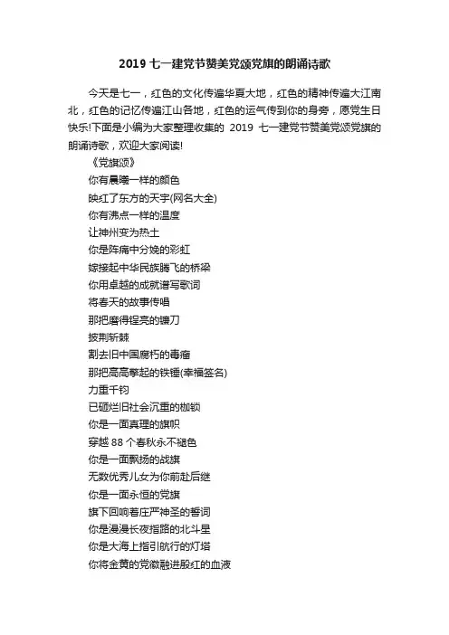 2019七一建党节赞美党颂党旗的朗诵诗歌