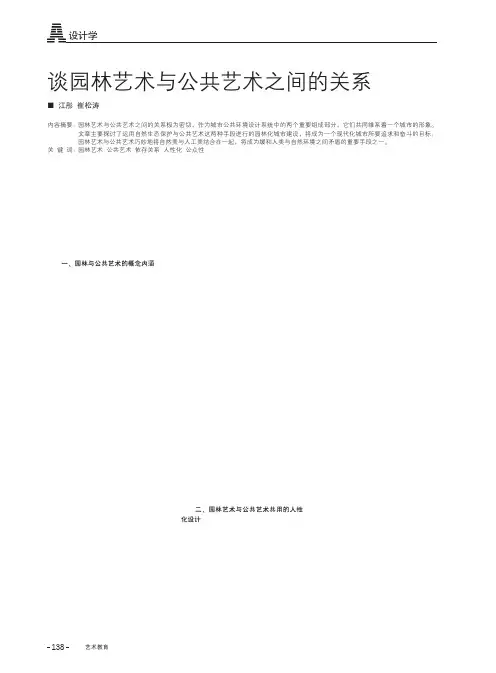园林艺术与公共艺术之间的关系