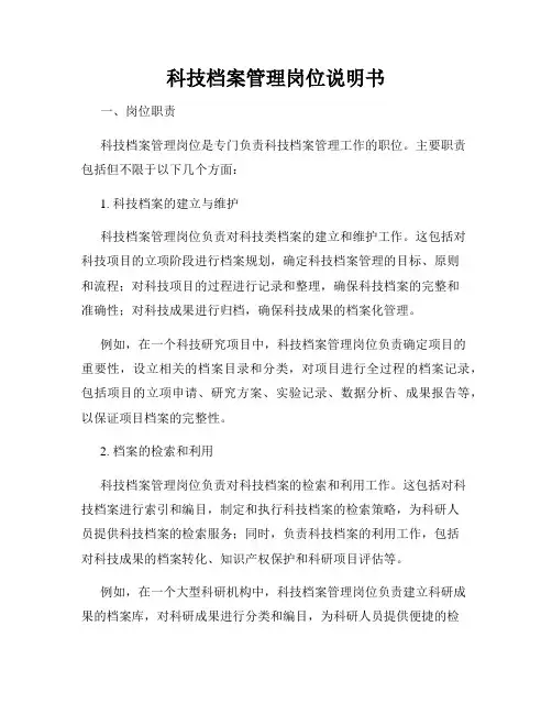 科技档案管理岗位说明书