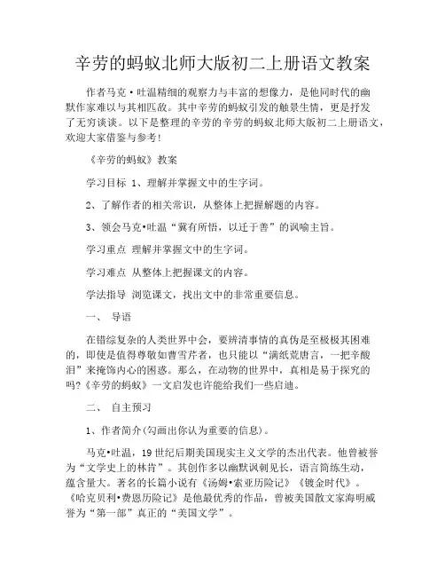 辛劳的蚂蚁北师大版初二上册语文教案