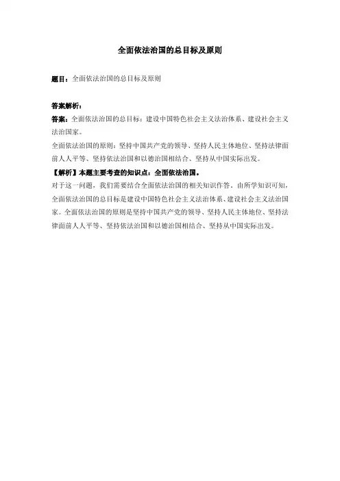 依法治国的总目标及原则