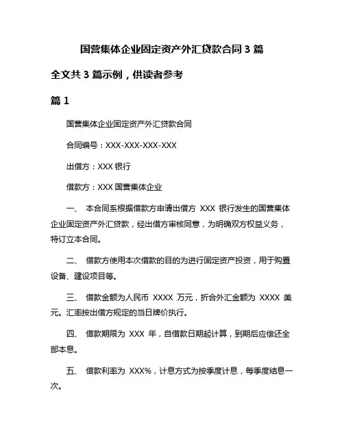 国营集体企业固定资产外汇贷款合同3篇