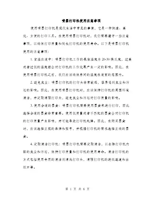 喷墨打印机使用注意事项（2篇）