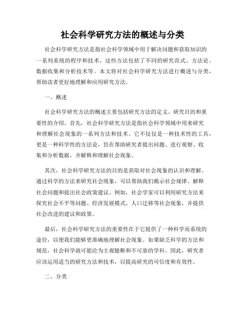 社会科学研究方法的概述与分类