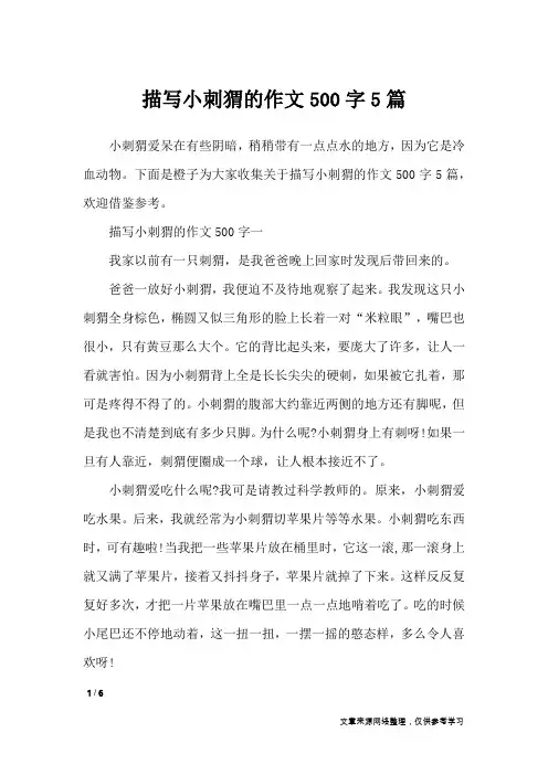 描写小刺猬的作文500字5篇_小学作文