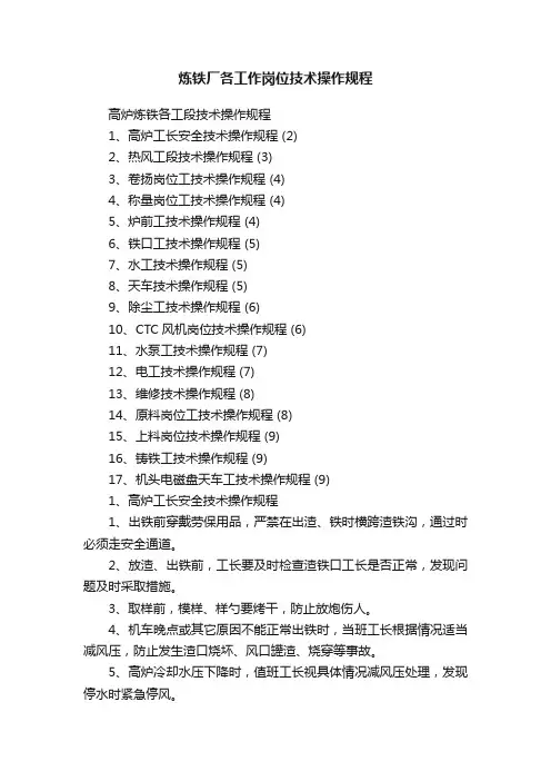 炼铁厂各工作岗位技术操作规程