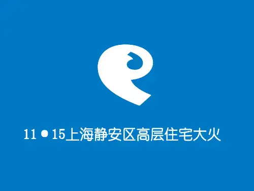 11·15上海静安区高层住宅大火