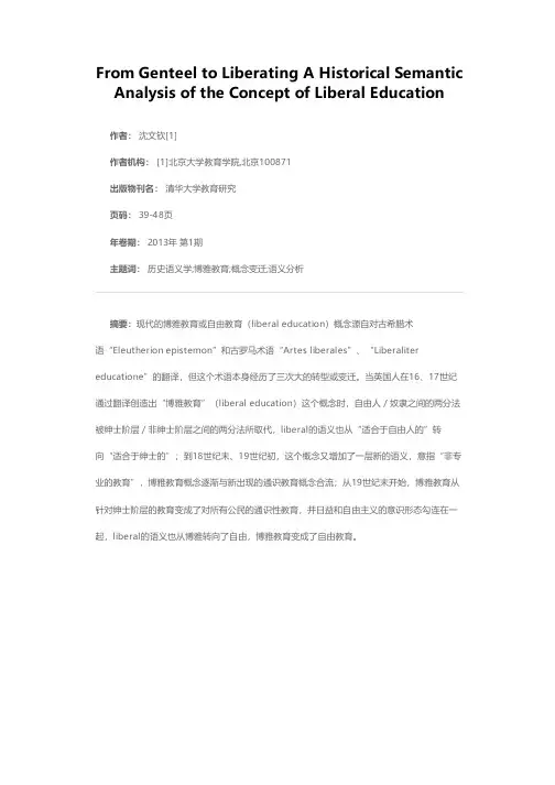 从博雅到自由——博雅教育概念的历史语义学分析