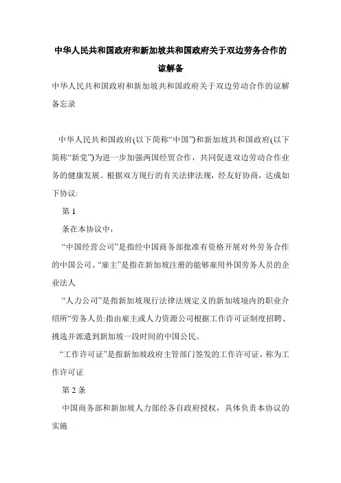 中华人民共和国政府和新加坡共和国政府关于双边劳务合作的谅解备