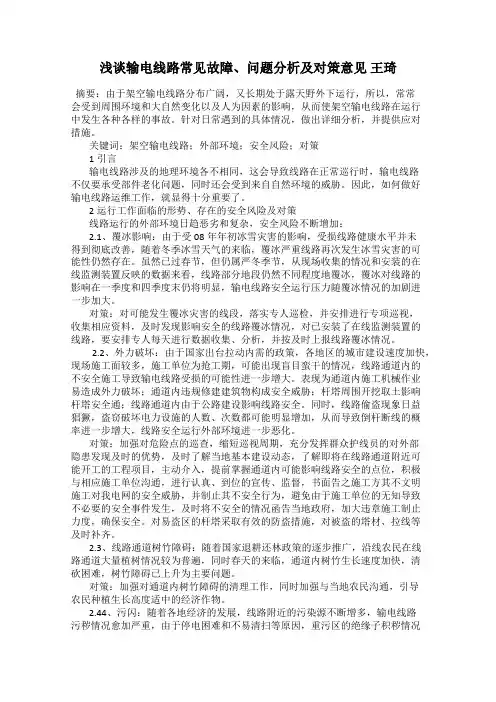 浅谈输电线路常见故障、问题分析及对策意见 王琦