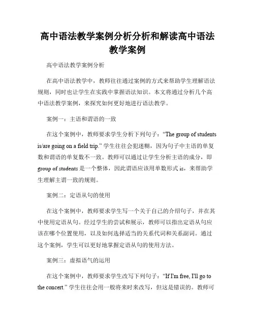 高中语法教学案例分析分析和解读高中语法教学案例