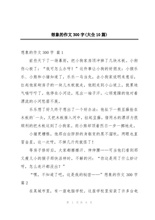 想象的作文300字(大全10篇)